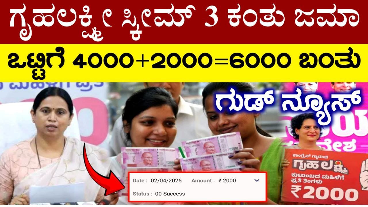 ಗೃಹಲಕ್ಷ್ಮೀ ಯೋಜನೆ 19 ಮತ್ತು 20ನೇ ಕಂತು ಜಮಾ, ಸಚಿವೆ ಲಕ್ಷ್ಮೀ ಹೆಬ್ಬಾಳ್ಕರ್ ಸ್ಪಷ್ಟನೆ, Gruhalakshmi Scheme New Update 2025, ಒಂದೇ ಸಲ 3 ಕಂತುಗಳು ಜಮಾ ಆಗುತ್ತೆ, Congress Guarantee Scheme, ಗೃಹಲಕ್ಷ್ಮೀ ಯೋಜನೆ 19 ಮತ್ತು 20ನೇ ಕಂತು ಜಮಾ, Gruhalakshmi Scheme New Update 2025, ನಿಮಗೆ ಜಮಾ ಆಗಿಲ್ಲ ಅಂದ್ರೆ ಈಗಲೇ ನೋಡಿ, Gruhalakshmi Scheme amount Released, Congress Garantee Scheme Update, My Edu Update Kannada