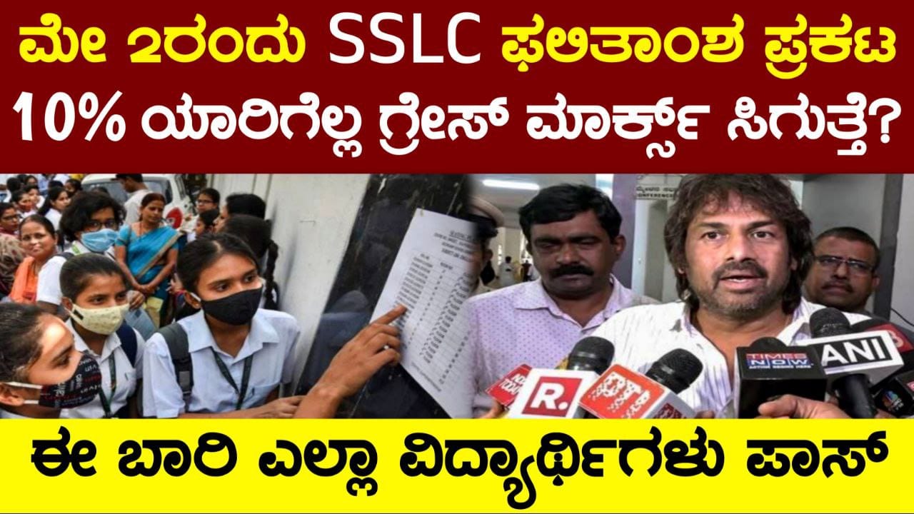 ಮೇ 2ರಂದು SSLC ಫಲಿತಾಂಶ ಪ್ರಕಟ, SSLC 2025 Result Announce Date, ಎಸ್.ಎಸ್.ಎಲ್.ಸಿ. 2025ರ ಫಲಿತಾಂಶ ಪ್ರಕಟ, Karnataka SSLC Exam Result 2025, Karnataka Result 2025, SSLC 2025 Result Announce Date, ಎಸ್.ಎಸ್.ಎಲ್.ಸಿ. 2025ರ ಫಲಿತಾಂಶ ಪ್ರಕಟ, Karnataka SSLC Exam Result 2025, SSLC Results, Karnataka Result 2025, My edu Update kannada