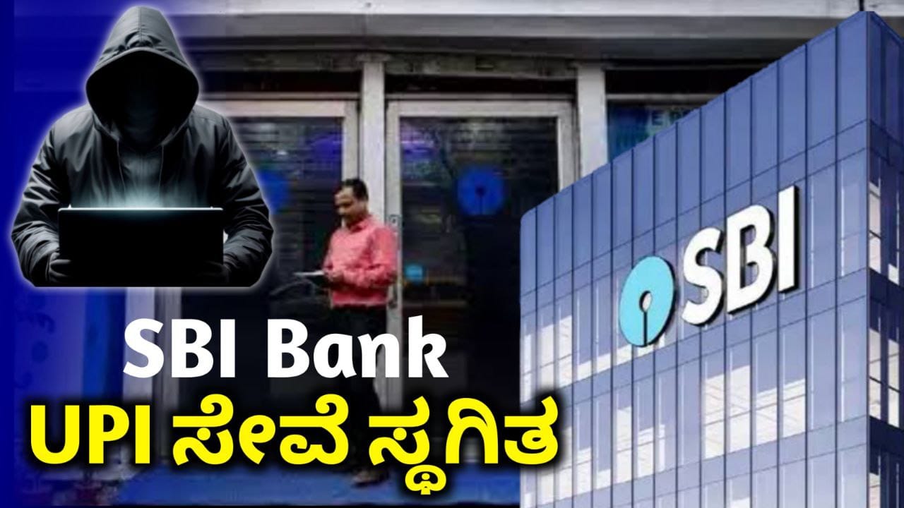 SBI Bank: ಎಸ್‌ಬಿಐ ಗ್ರಾಹಕರಿಗೆ ಬಿಗ್ ನ್ಯೂಸ್! ಯುಪಿಐ ಸೇವೆ ಸ್ಥಗಿತ, UPI Shutdown From SBI, UPI Shocking update, Government Scheme Update, RBI New Rules , My Edu Update Kannada, Trending News Update Kannada,