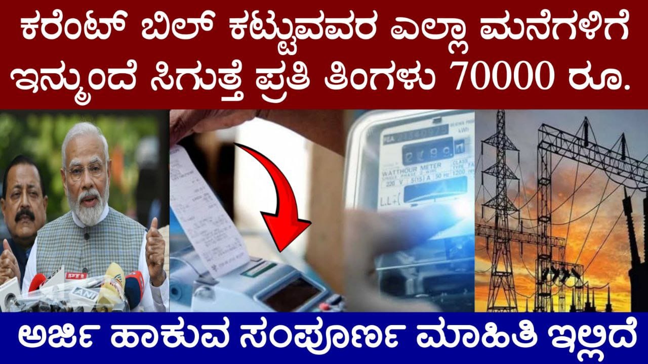 ಕರೆಂಟ್ ಬಿಲ್ ಕಟ್ಟುವವರಿಗೆ ಇನ್ನು ಮುಂದೆ ಸಿಗುತ್ತೆ 78000 ರೂ ಸಹಾಯಧನ.! ಬೇಗ ಈ ಯೋಜನೆಗೆ ಅರ್ಜಿ ಸಲ್ಲಿಸಿದ್ರೆ ಕೇಂದ್ರದ ಹೊಸ ಯೋಜನೆ, PMSGY Scheme 2025, Pradhan Mantri Gram Sadak Yojana, Government SCheme Update 2025, government loan scheme 2025, government schemes, central government schemes 2025, new government scheme 2025, prime minister laptop scheme 2025, current affairs updated 2025, laptop scheme 2025, scheme current affairs 2025, pm laptop scheme 2025 new update, important government schemes, government schemes update in 2024, new government schemes 2025, cm punjab laptop scheme 2025, government schemes 2023, government schemes 2024