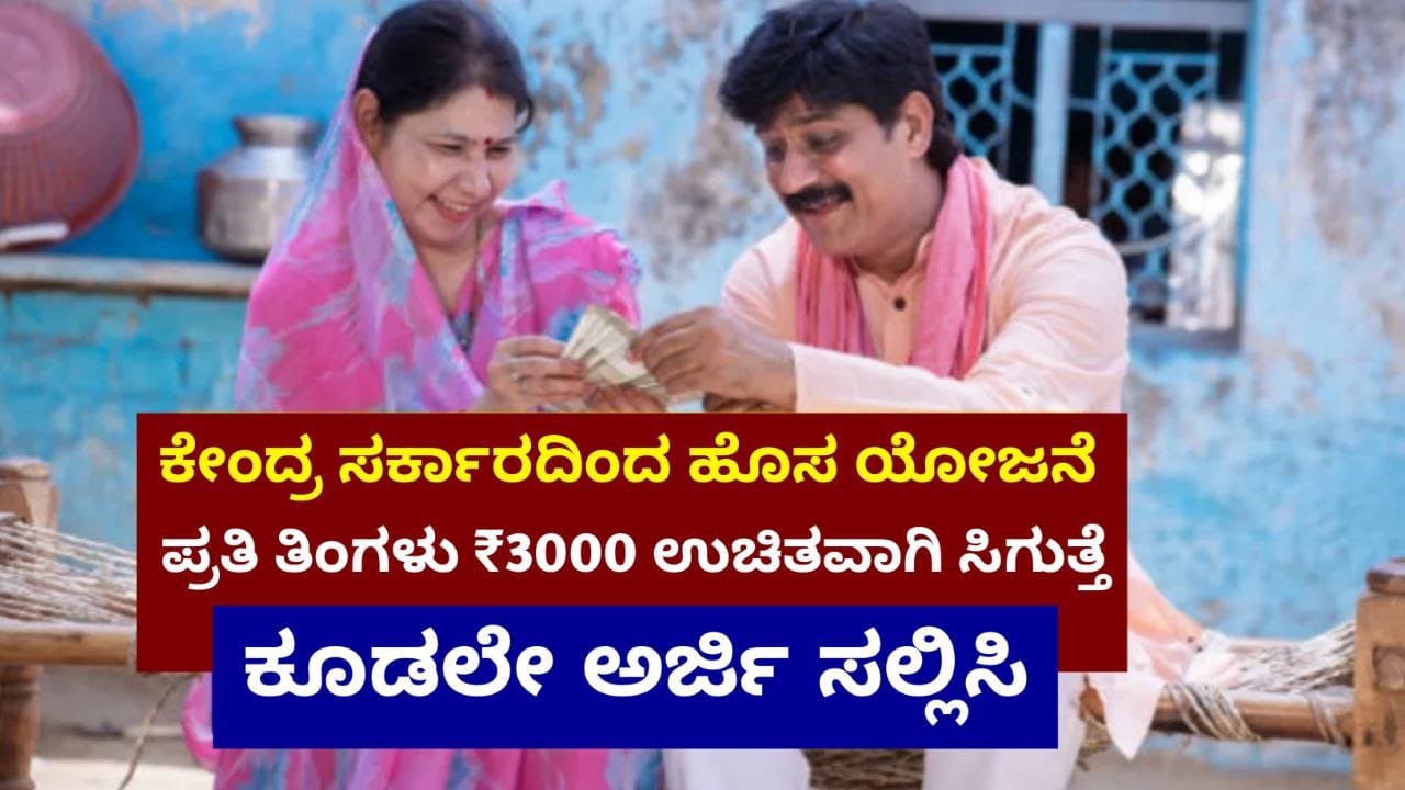 ಇನ್ಮುಂದೆ ಎಲ್ಲರಿಗೂ ಸಿಗುತ್ತೆ ಪ್ರತಿ ತಿಂಗಳು 3000 ಹಣ, PM Schemes 2025 E Shram, ಅರ್ಜಿ ಸಲ್ಲಿಸಿದ್ರೆ ಮಾತ್ರ ಸಿಗುತ್ತೆ, E shram card online apply 2025, e shram card, new scheme, e sharm card new scheme, e shram card benefits, e shram card scheme, e shram card online apply 2025, e shram card registration, shram card scheme 2025, e shram card yojana 2025, e shram card yojana 2025, pm modi new scheme