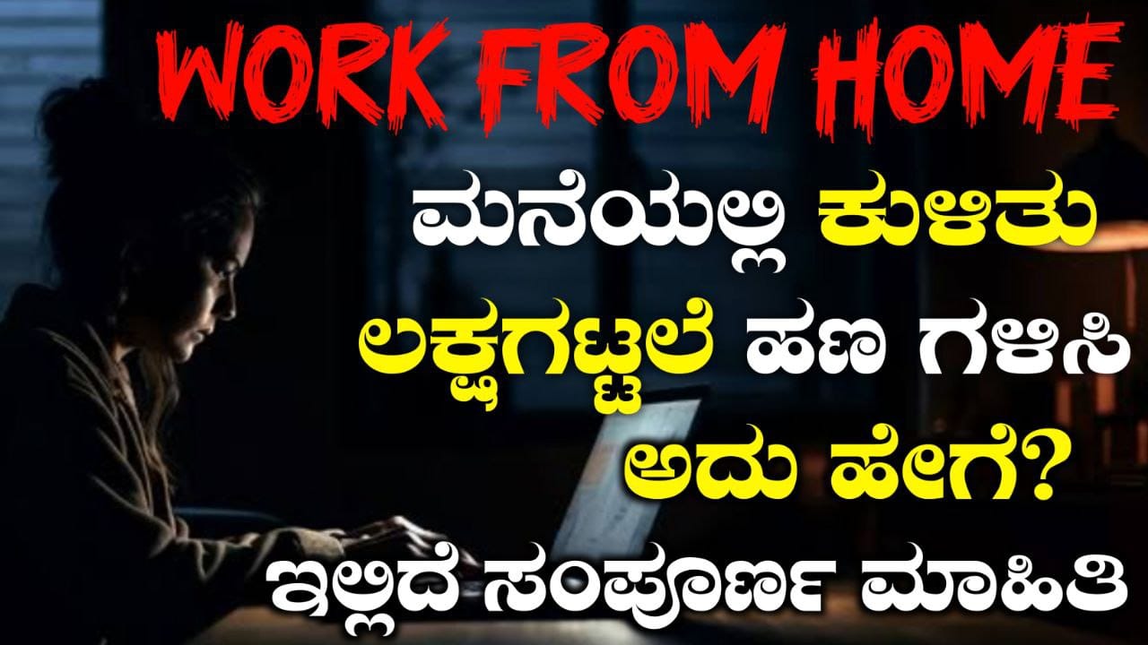 ಮನೆಯಲ್ಲೇ ಕುಳಿತು ಲಕ್ಷ ಗಟ್ಟಲೆ ಸಂಪಾದಿಸಿ ಕೈ ತುಂಬ ಹಣ, 9 to 5 Job ಗೆ ಹೇಳಿ ಗುಡ್‌ ಬೈ Work Form Home, Online Earning Tips 2025, WFH How To Earn Money From Online 2025, ಆನ್‌ಲೈನ್‌ನಲ್ಲಿ 2025 ರಲ್ಲಿ ಹಣ ಸಂಪಾದಿಸುವುದು ಹೇಗೆ? Online Earning Tips 2025, Earn Money From online, My Edu Update Kannada, News Update kannada, Earm Money