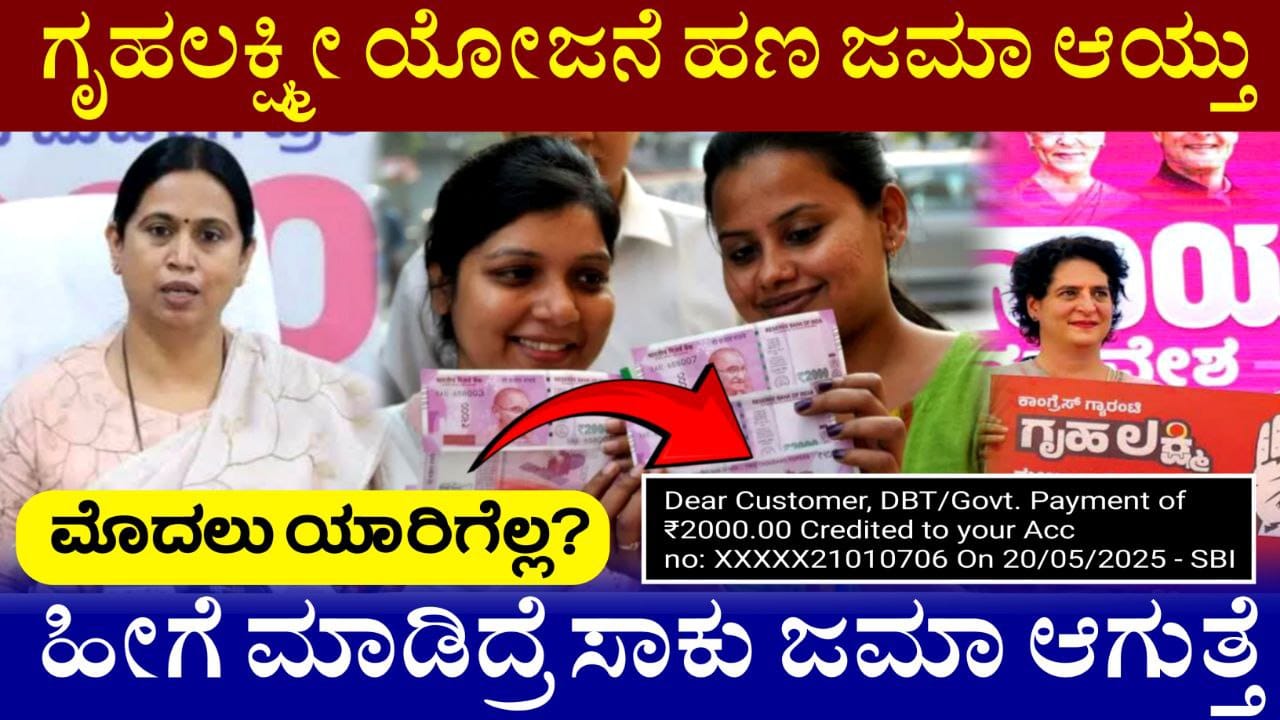 ಗೃಹಲಕ್ಷ್ಮೀ ಯೋಜನೆ ಮೇ ತಿಂಗಳ ಹಣ ಜಮಾ, ಯಾರಿಗೆಲ್ಲ 2000 ಹಣ ಜಮಾ ಆಗುತ್ತೆ, Gruhalakshmi Scheme Update, Congress Guarantee Scheme, ಗೃಹಲಕ್ಷ್ಮೀ ಯೋಜನೆ 19 ಮತ್ತು 20ನೇ ಕಂತು ಜಮಾ, ಸಚಿವೆ ಲಕ್ಷ್ಮೀ ಹೆಬ್ಬಾಳ್ಕರ್ ಸ್ಪಷ್ಟನೆ, Gruhalakshmi Scheme New Update 2025, ಒಂದೇ ಸಲ 3 ಕಂತುಗಳು ಜಮಾ ಆಗುತ್ತೆ, Congress Guarantee Scheme, ಗೃಹಲಕ್ಷ್ಮೀ ಯೋಜನೆ 19 ಮತ್ತು 20ನೇ ಕಂತು ಜಮಾ, Gruhalakshmi Scheme New Update 2025, ನಿಮಗೆ ಜಮಾ ಆಗಿಲ್ಲ ಅಂದ್ರೆ ಈಗಲೇ ನೋಡಿ, Gruhalakshmi Scheme amount Released, Congress Garantee Scheme Update, My Edu Update Kannada