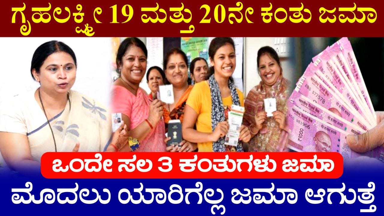 ಗೃಹಲಕ್ಷ್ಮೀ ಯೋಜನೆ ಮೇ ತಿಂಗಳ ಹಣ ಜಮಾ, ಯಾರಿಗೆಲ್ಲ 2000 ಹಣ ಜಮಾ ಆಗುತ್ತೆ, Gruhalakshmi Scheme Update, Congress Guarantee Scheme, ಗೃಹಲಕ್ಷ್ಮೀ ಯೋಜನೆ 19 ಮತ್ತು 20ನೇ ಕಂತು ಜಮಾ, ಸಚಿವೆ ಲಕ್ಷ್ಮೀ ಹೆಬ್ಬಾಳ್ಕರ್ ಸ್ಪಷ್ಟನೆ, Gruhalakshmi Scheme New Update 2025, ಒಂದೇ ಸಲ 3 ಕಂತುಗಳು ಜಮಾ ಆಗುತ್ತೆ, Congress Guarantee Scheme, ಗೃಹಲಕ್ಷ್ಮೀ ಯೋಜನೆ 19 ಮತ್ತು 20ನೇ ಕಂತು ಜಮಾ, Gruhalakshmi Scheme New Update 2025, ನಿಮಗೆ ಜಮಾ ಆಗಿಲ್ಲ ಅಂದ್ರೆ ಈಗಲೇ ನೋಡಿ, Gruhalakshmi Scheme amount Released, Congress Garantee Scheme Update, My Edu Update Kannada
