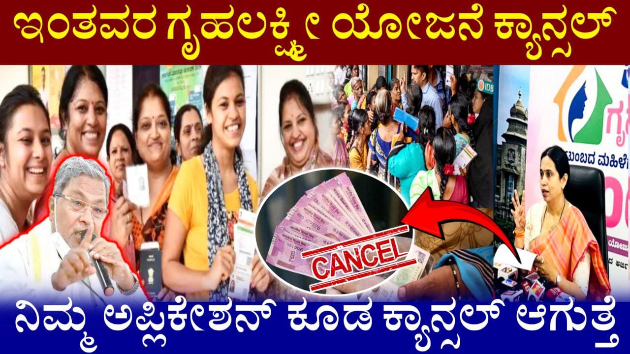 ಗೃಹಲಕ್ಷ್ಮಿ ಹಾಗು ಅನ್ನಭಾಗ್ಯ ಹಣಕ್ಕೆ ಕಂಟಕ, ಇಂತಹವರ ಬಿಪಿಎಲ್ ಕಾರ್ಡ್ ಕ್ಯಾನ್ಸಲ್! Gruhalakshmi Scheme Update, ಇನ್ಮುಂದೆ ಗೃಹಲಕ್ಷ್ಮೀ ಹಣ ಬರೋದಿಲ್ಲ, Congress Guarantee Scheme, ಗೃಹಲಕ್ಷ್ಮೀ ಯೋಜನೆ ಮೇ ತಿಂಗಳ ಹಣ ಜಮಾ, ಯಾರಿಗೆಲ್ಲ 2000 ಹಣ ಜಮಾ ಆಗುತ್ತೆ, Gruhalakshmi Scheme Update, Congress Guarantee Scheme, ಗೃಹಲಕ್ಷ್ಮೀ ಯೋಜನೆ 19 ಮತ್ತು 20ನೇ ಕಂತು ಜಮಾ, ಸಚಿವೆ ಲಕ್ಷ್ಮೀ ಹೆಬ್ಬಾಳ್ಕರ್ ಸ್ಪಷ್ಟನೆ, Gruhalakshmi Scheme New Update 2025, ಒಂದೇ ಸಲ 3 ಕಂತುಗಳು ಜಮಾ ಆಗುತ್ತೆ, Congress Guarantee Scheme, ಗೃಹಲಕ್ಷ್ಮೀ ಯೋಜನೆ 19 ಮತ್ತು 20ನೇ ಕಂತು ಜಮಾ, Gruhalakshmi Scheme New Update 2025, ನಿಮಗೆ ಜಮಾ ಆಗಿಲ್ಲ ಅಂದ್ರೆ ಈಗಲೇ ನೋಡಿ, Gruhalakshmi Scheme amount Released, Congress Garantee Scheme Update, My Edu Update Kannada