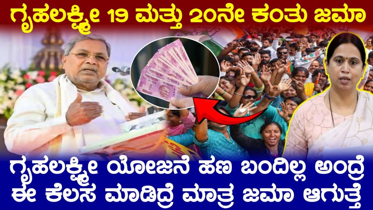ಗೃಹಲಕ್ಷ್ಮೀ ಯೋಜನೆ 19 ಮತ್ತು 20ನೇ ಕಂತು ಜಮಾ, ಸಚಿವೆ ಲಕ್ಷ್ಮೀ ಹೆಬ್ಬಾಳ್ಕರ್ ಸ್ಪಷ್ಟನೆ, Gruhalakshmi Scheme New Update 2025, ಎಲ್ಲಾ ಬಾಕಿ ಕಂತು ಜಮಾ, Congress Guarantee Scheme, ಒಂದೇ ಸಲ 3 ಬಾಕಿ ಕಂತುಗಳು ಜಮಾ,  Free Electric  Scooter Scheme, ಗೃಹಲಕ್ಷ್ಮೀ ಯೋಜನೆ ಮೇ ತಿಂಗಳ ಹಣ ಜಮಾ, ಯಾರಿಗೆಲ್ಲ 2000 ಹಣ ಜಮಾ ಆಗುತ್ತೆ, Gruhalakshmi Scheme Update, Congress Guarantee Scheme, ಗೃಹಲಕ್ಷ್ಮೀ ಯೋಜನೆ 19 ಮತ್ತು 20ನೇ ಕಂತು ಜಮಾ, ಸಚಿವೆ ಲಕ್ಷ್ಮೀ ಹೆಬ್ಬಾಳ್ಕರ್ ಸ್ಪಷ್ಟನೆ, Gruhalakshmi Scheme New Update 2025, ಒಂದೇ ಸಲ 3 ಕಂತುಗಳು ಜಮಾ ಆಗುತ್ತೆ, Congress Guarantee Scheme, ಗೃಹಲಕ್ಷ್ಮೀ ಯೋಜನೆ 19 ಮತ್ತು 20ನೇ ಕಂತು ಜಮಾ, Gruhalakshmi Scheme New Update 2025, ನಿಮಗೆ ಜಮಾ ಆಗಿಲ್ಲ ಅಂದ್ರೆ ಈಗಲೇ ನೋಡಿ, Gruhalakshmi Scheme amount Released, Congress Garantee Scheme Update, My Edu Update Kannada