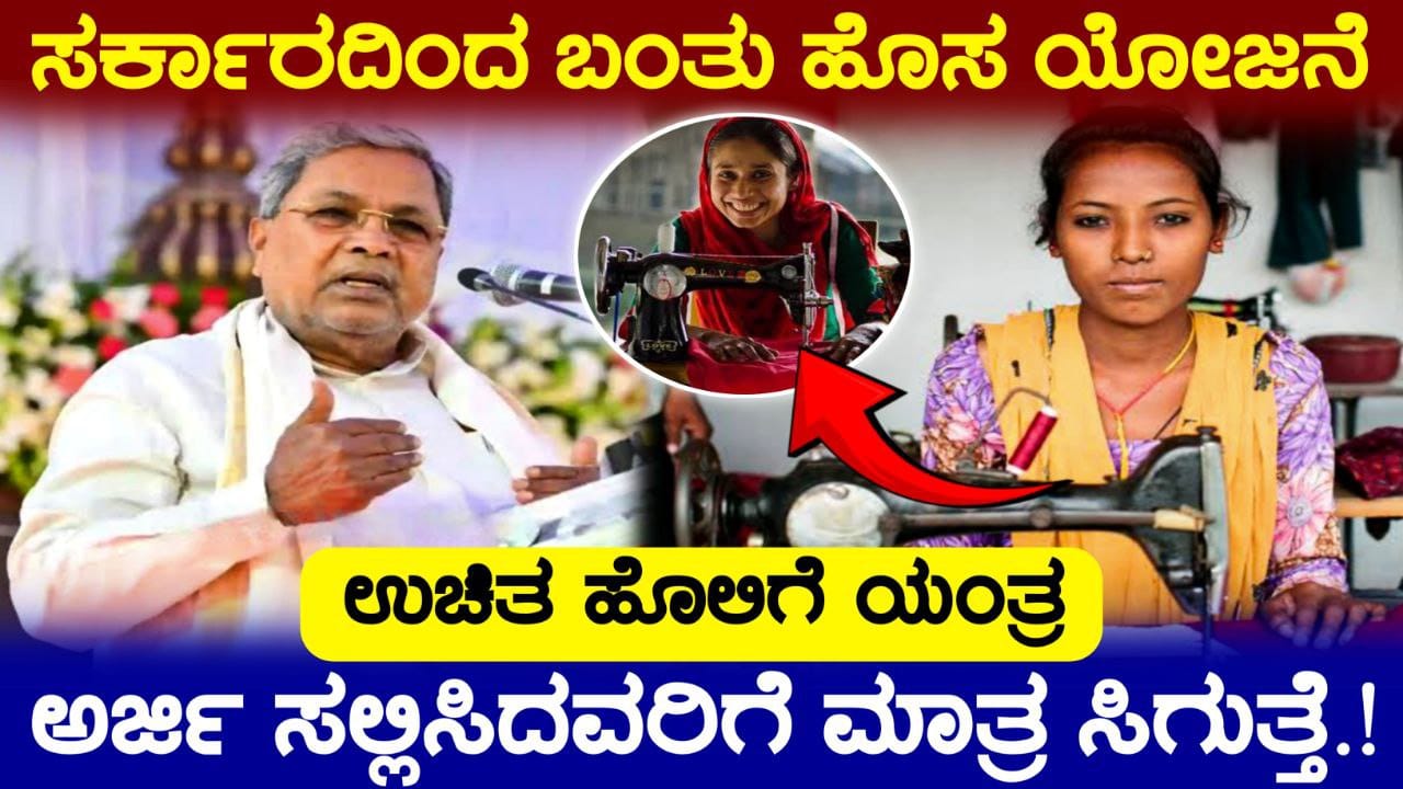 Free Sewing Machine Scheme, ಯೋಜನೆಗೆ ಅರ್ಜಿ ಸಲ್ಲಿಸಿ ಉಚಿತ ಹೊಲಿಗೆ ಯಂತ್ರ ನಿಮ್ಮದಾಗಿಸಿಕೊಳ್ಳಲು?, free sewing machine scheme 2025, how to apply free sewing machine scheme online, Government New Scheme In Karnataka, Free Sewing Machine Scheme And Training, ಉಚಿತ ಹೊಲಿಗೆ ತರಬೇತಿ ಜೊತೆಗೆ ಸ್ವ-ಉದ್ಯೋಗ ಆರಂಭಕ್ಕೆ ಸಾಲ ಸೌಲಭ್ಯ, Government Free Sewing Machine, Government Scheme Update, Congress, Saksha Media, Congress Guarantee Scheme