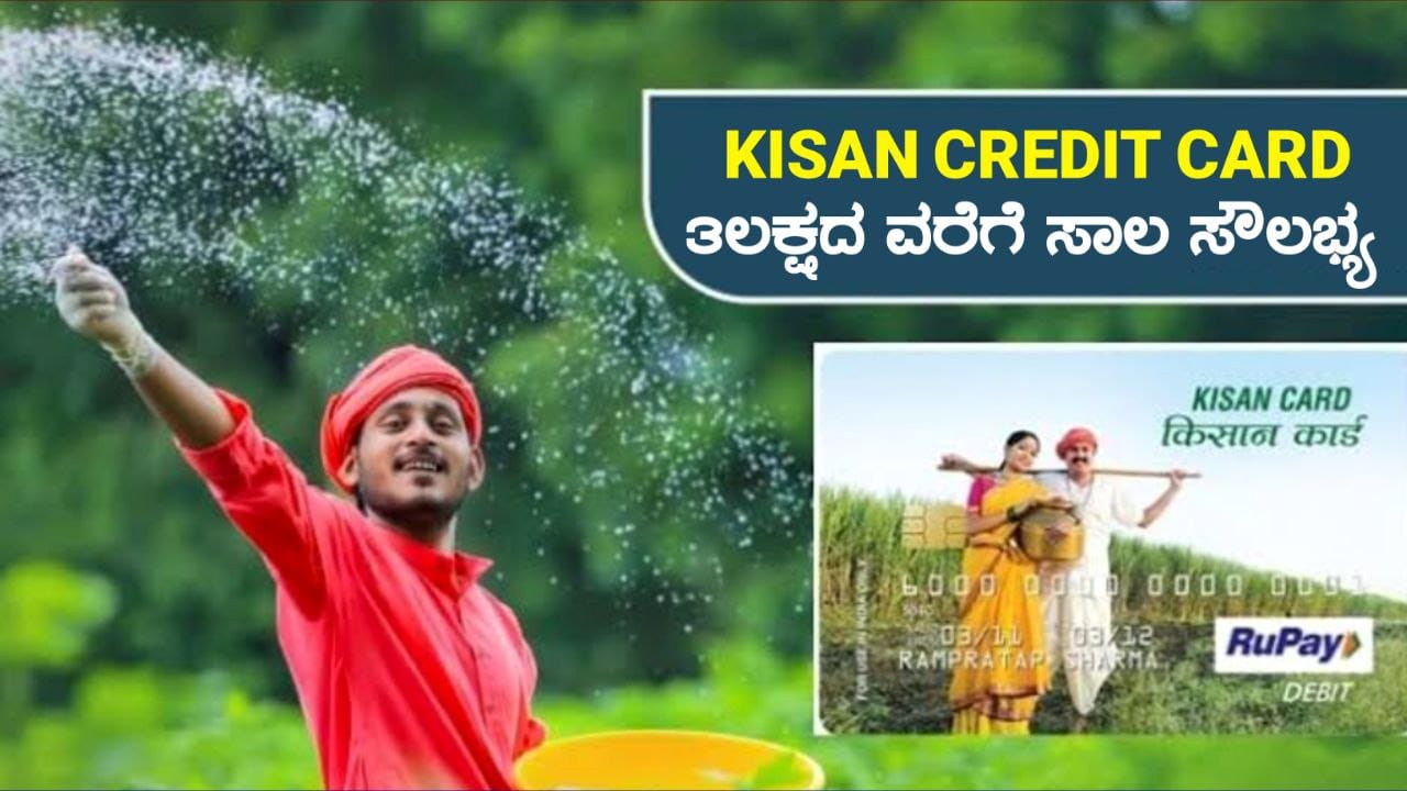 3 ಲಕ್ಷದವರೆಗೆ ಸಾಲಕ್ಕೆ ಬಡ್ಡಿ ರಿಯಾಯಿತಿ, Government Free Loan Scheme, Kisan Credit Card Yojana, Karnataka Rural Development, Karnataka Subsidy Scheme, my Edu Update Kannada, Remove term: Trending news Trending newsRemove term: Educational update Educational updateRemove term: Garantee scheme Garantee schemeRemove term: Govt scheme Govt schemeRemove term:,gruhalaxmi Scheme gruhalaxmi SchemeRemove term: Kannada news Kannada newsRemove term,News update News update