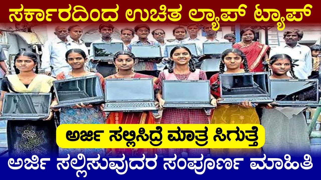 ಸರ್ಕಾರದಿಂದ ವಿದ್ಯಾರ್ಥಿಗಳಿಗೆ ಉಚಿತ ಲ್ಯಾಪ್‌ಟಾಪ್, Government Free Laptop Scheme 2025, Free Laptop For Students 2025, Scheme for Karnataka Students 2025, , Free laptop yojana for students 2025, my edu update kannada, free laptop scheme, govt free laptop, govt scheme, news update, government free, free computer scheme update, trending kannada news,
