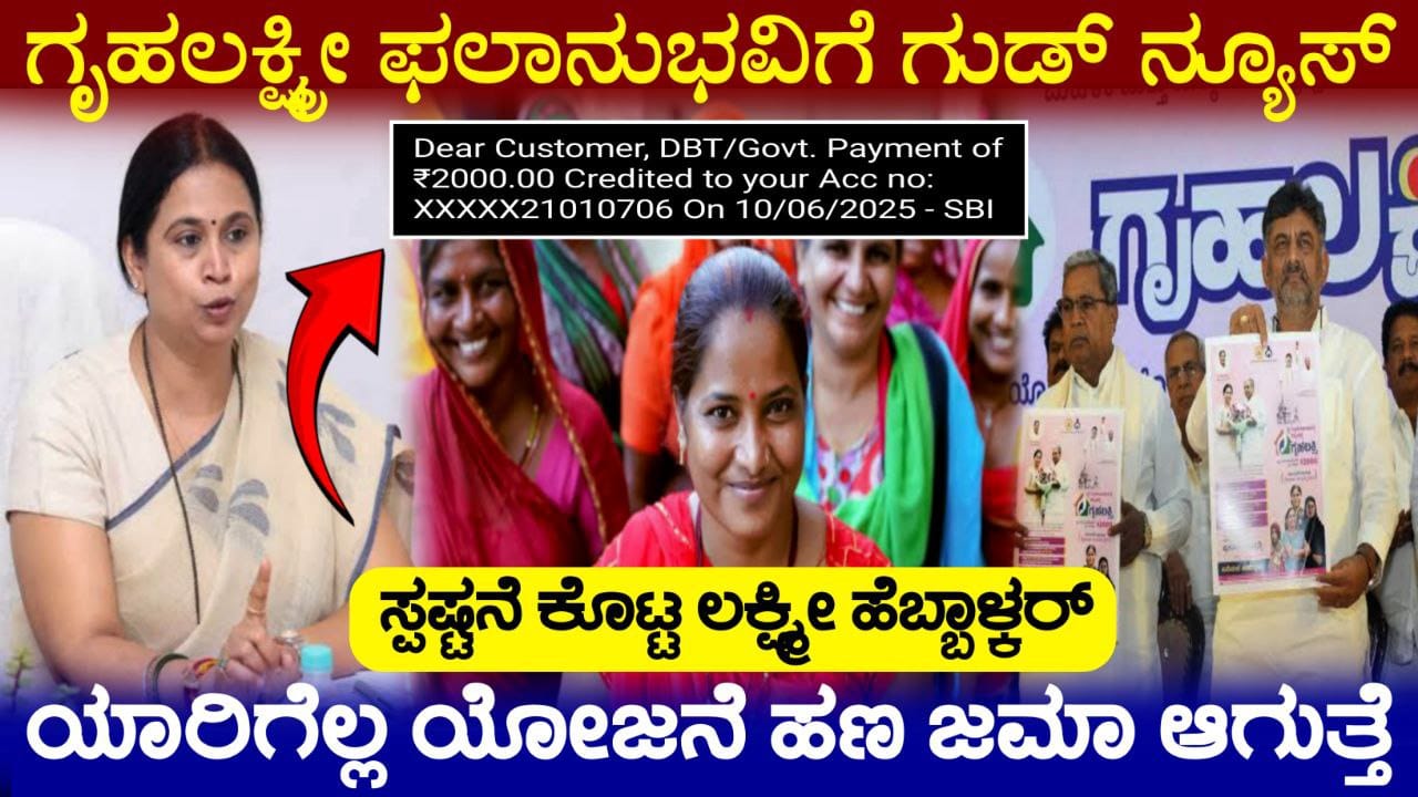 ಗೃಹಲಕ್ಷ್ಮೀ ಯೋಜನೆ ಜೂನ್ ತಿಂಗಳ 2000 ಹಣ ಜಮಾ, Gruhalakshmi Scheme amount Released, Congress Guarantee Scheme, Laxmi Hebbalkar, ಗೃಹಲಕ್ಷ್ಮೀ ಯೋಜನೆ 19 ಮತ್ತು 20ನೇ ಕಂತು ಜಮಾ, ಗೃಹಲಕ್ಷ್ಮೀ ಯೋಜನೆ 19 ಮತ್ತು 20ನೇ ಕಂತು ಜಮಾ, ಸಚಿವೆ ಲಕ್ಷ್ಮೀ ಹೆಬ್ಬಾಳ್ಕರ್ ಸ್ಪಷ್ಟನೆ, Gruhalakshmi Scheme New Update 2025, ಎಲ್ಲಾ ಬಾಕಿ ಕಂತು ಜಮಾ, Congress Guarantee Scheme, ಒಂದೇ ಸಲ 3 ಬಾಕಿ ಕಂತುಗಳು ಜಮಾ,  Free Electric  Scooter Scheme, ಗೃಹಲಕ್ಷ್ಮೀ ಯೋಜನೆ ಮೇ ತಿಂಗಳ ಹಣ ಜಮಾ, ಯಾರಿಗೆಲ್ಲ 2000 ಹಣ ಜಮಾ ಆಗುತ್ತೆ, Gruhalakshmi Scheme Update, Congress Guarantee Scheme, ಗೃಹಲಕ್ಷ್ಮೀ ಯೋಜನೆ 19 ಮತ್ತು 20ನೇ ಕಂತು ಜಮಾ, ಸಚಿವೆ ಲಕ್ಷ್ಮೀ ಹೆಬ್ಬಾಳ್ಕರ್ ಸ್ಪಷ್ಟನೆ, Gruhalakshmi Scheme New Update 2025, ಒಂದೇ ಸಲ 3 ಕಂತುಗಳು ಜಮಾ ಆಗುತ್ತೆ, Congress Guarantee Scheme, ಗೃಹಲಕ್ಷ್ಮೀ ಯೋಜನೆ 19 ಮತ್ತು 20ನೇ ಕಂತು ಜಮಾ, Gruhalakshmi Scheme New Update 2025, ನಿಮಗೆ ಜಮಾ ಆಗಿಲ್ಲ ಅಂದ್ರೆ ಈಗಲೇ ನೋಡಿ, Gruhalakshmi Scheme amount Released, Congress Garantee Scheme Update, My Edu Update Kannada