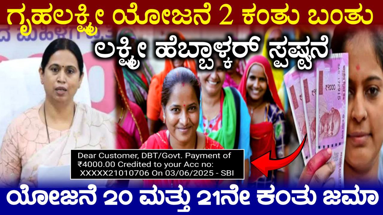 ಗೃಹಲಕ್ಷ್ಮೀ ಯೋಜನೆ 4000 ಹಣ ಜಮಾ, Gruhalakshmi Scheme amount Released, Congress Guarantee Scheme, Laxmi Hebbalkar,ಒಂದೇ ಸಲ 3 ಬಾಕಿ ಕಂತುಗಳು ಜಮಾ,