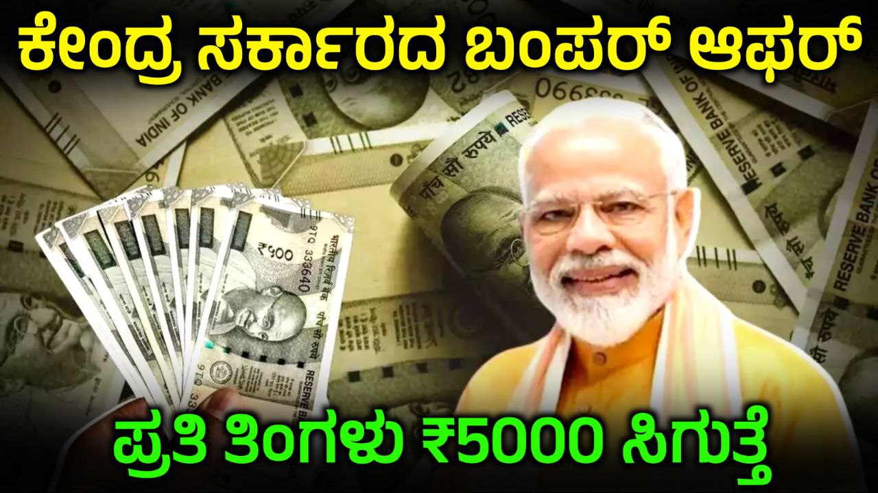 ಕೇಂದ್ರ ಸರ್ಕಾರದ ಬಂಪರ್ ಯೋಜನೆ, ಪ್ರತಿ ತಿಂಗಳು ಸಿಗುತ್ತೆ ₹5000 ಪಿಂಚಣಿ! Atal Pension Scheme, Government New Scheme 2025, The Atal Pension Yojana (APY), My Edu Update kannada, PM scheme, Govt Scheme, Kannada My edu Update kannada, Trending narendra Modi, Pm avas Yojane, Trending News