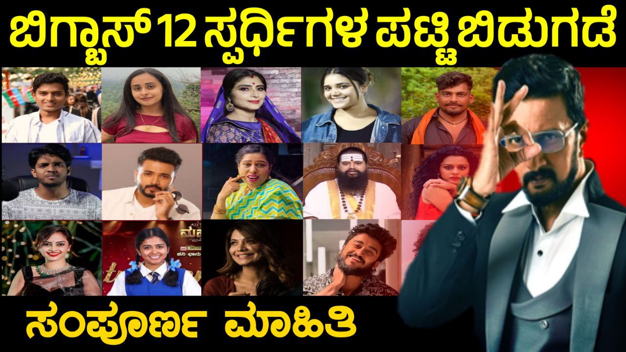 Bigg Boss Kannada, Bigg Boss Season 12, BBK12, Kiccha Sudeep, Kiccha Boss, Bigg Boss 12 Update, BBK12 Update, Trending, Trending Update, BBK12 Trending update, My Edu Update Kannada, Bigg Boss Kannada, ಬಿಗ್‌ಬಾಸ್ ಸೀಸನ್-12ರ ಸ್ಪರ್ಧಿಗಳ ಪಟ್ಟಿಯಲ್ಲಿ ಯಾರೆಲ್ಲ ಸೆಲೆಬ್ರಿಟಿಗಳು ಇದ್ದಾರೆ, BBK12, BBK12 Contestants List, ಬಿಗ್ ಬಾಸ್ 12ರ ಸ್ಪರ್ಧಿಗಳು ಇವರೇ