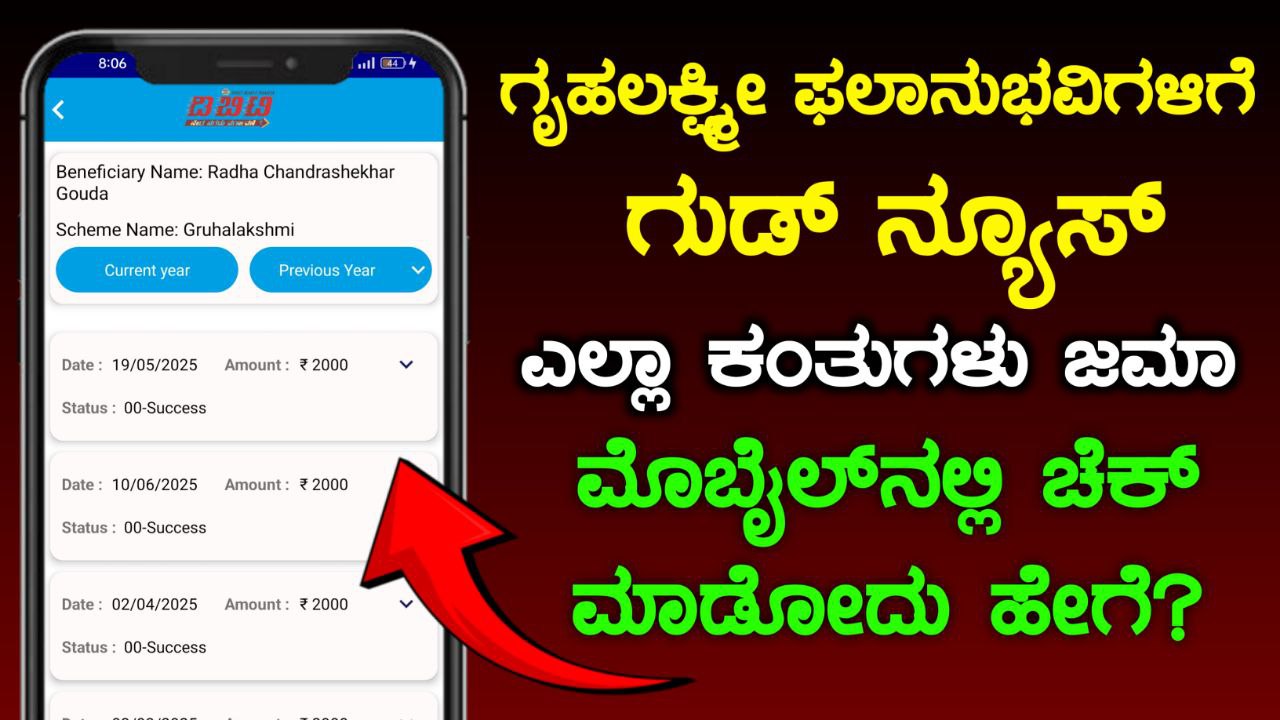 ಗೃಹಲಕ್ಷ್ಮೀ ಯೋಜನೆ ಹಣ ಮೊಬೈಲ್ ನಲ್ಲಿ ಚೆಕ್ ಮಾಡೋದು ಹೇಗೆ, How to Check Gruhalakshmi Scheme Status, Gruhalakshmi Scheme amount Released, Congress Guarantee Scheme, ಗೃಹಲಕ್ಷ್ಮೀ ಯೋಜನೆ ಜುಲೈ ತಿಂಗಳ 2000 ಹಣ ಜಮಾ, My Edu Update Kannada