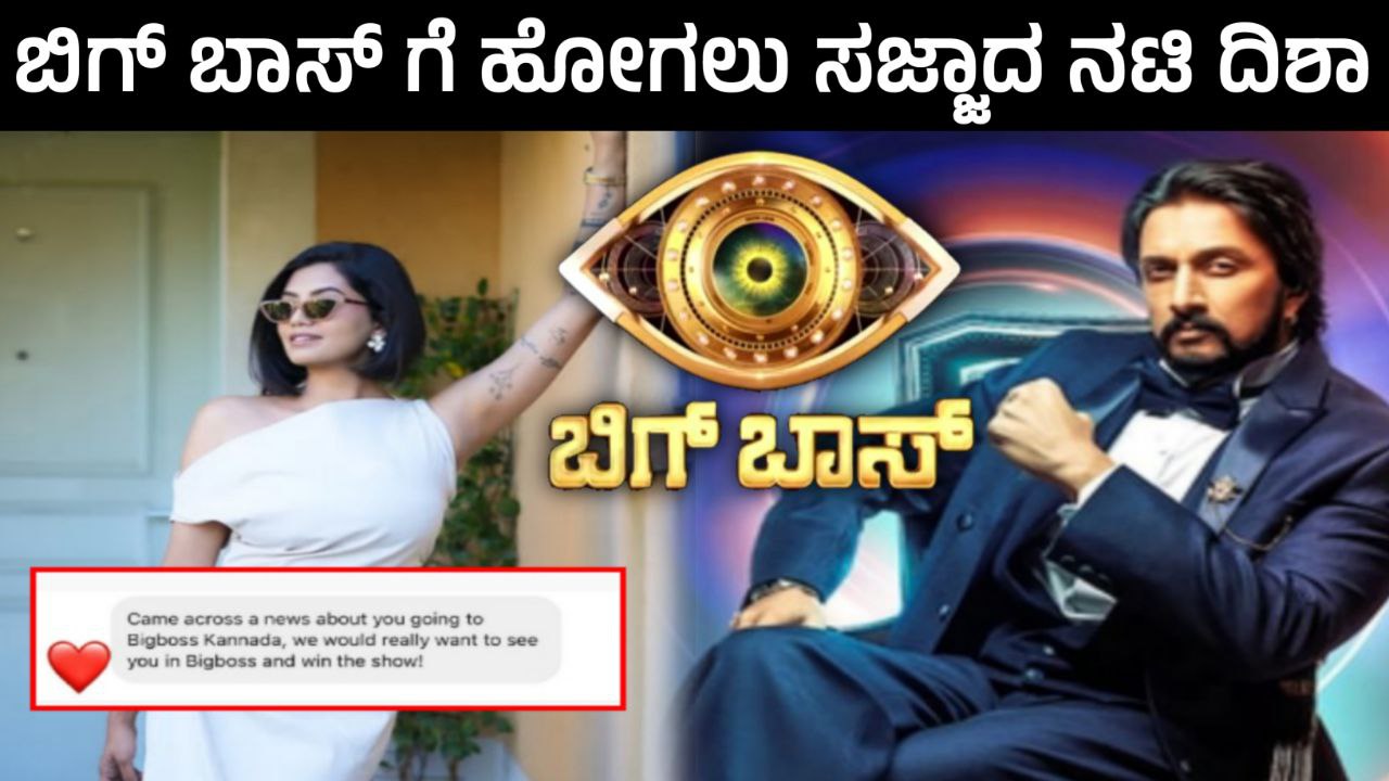 Bigg Boss 12 Kannada new Contestants, BBK12, ಬಿಗ್ಬಾಸ್ಗೆ ಹೋಗಲು ಸಜ್ಜಾದ ನಟಿ ದಿಶಾ ಮದನ್, Bigg Boss Kannada, Kiccha Sudeep, Kiccha, My Edu Update Kannada, Bigg Boss 12 Contestant List, Bigg Boss Kannada, Bigg Boss Season 12, BBK12, Kiccha Sudeep, Kiccha Boss, Bigg Boss 12 Update, BBK12 Update, Trending, Trending Update, BBK12 Trending update, My Edu Update Kannada, Bigg Boss Kannada, ಬಿಗ್ಬಾಸ್ ಸೀಸನ್-12ರ ಸ್ಪರ್ಧಿಗಳ ಪಟ್ಟಿಯಲ್ಲಿ ಯಾರೆಲ್ಲ ಸೆಲೆಬ್ರಿಟಿಗಳು ಇದ್ದಾರೆ, BBK12, BBK12 Contestants List, ಬಿಗ್ ಬಾಸ್ 12ರ ಸ್ಪರ್ಧಿಗಳು ಇವರೇ