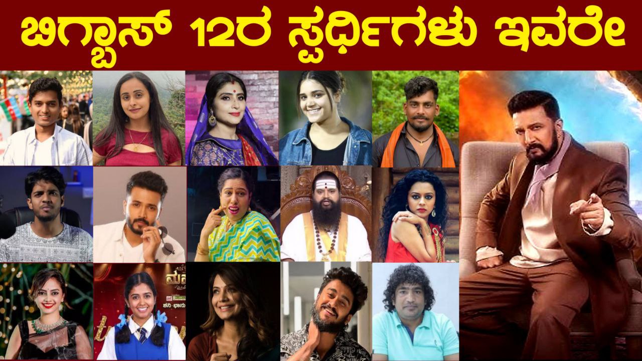 Bigg Boss Kannada, Bigg Boss Season 12, BBK12, Kiccha Sudeep, Kiccha Boss, Bigg Boss 12 Update, BBK12 Update, Trending, Trending Update, BBK12 Trending update, My Edu Update Kannada, Bigg Boss Kannada, ಬಿಗ್ಬಾಸ್ ಸೀಸನ್-12ರ ಸ್ಪರ್ಧಿಗಳ ಪಟ್ಟಿಯಲ್ಲಿ ಯಾರೆಲ್ಲ ಸೆಲೆಬ್ರಿಟಿಗಳು ಇದ್ದಾರೆ, BBK12, BBK12 Contestants List, ಬಿಗ್ ಬಾಸ್ 12ರ ಸ್ಪರ್ಧಿಗಳು ಇವರೇ