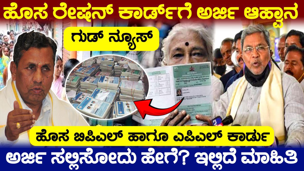 ಹೊಸ ರೇಷನ್ ಕಾರ್ಡು ಗಳಿಗೆ ಅರ್ಜಿ ಆಹ್ವಾನ, New Ration Card Apply 2025, ಯಾರಿಗೆಲ್ಲ ಬಿಪಿಎಲ್ ರೇಷನ್ ಕಾರ್ಡು ಸಿಗುತ್ತೆ,Good News For Ration Card, How to Apply New Ration Card, ಹೊಸ ರೇಷನ್ ಕಾರ್ಡ್ ಅರ್ಜಿದಾರರಿಗೆ ಸಿಹಿ ಸುದ್ದಿ, New Ration Card Apply, ಸರ್ಕಾರದಿಂದ ಸಿಗ್ತು ಕಾಲಾವಕಾಶ, Ration Card Update Kannada, Congress, My Edu Update Kannada