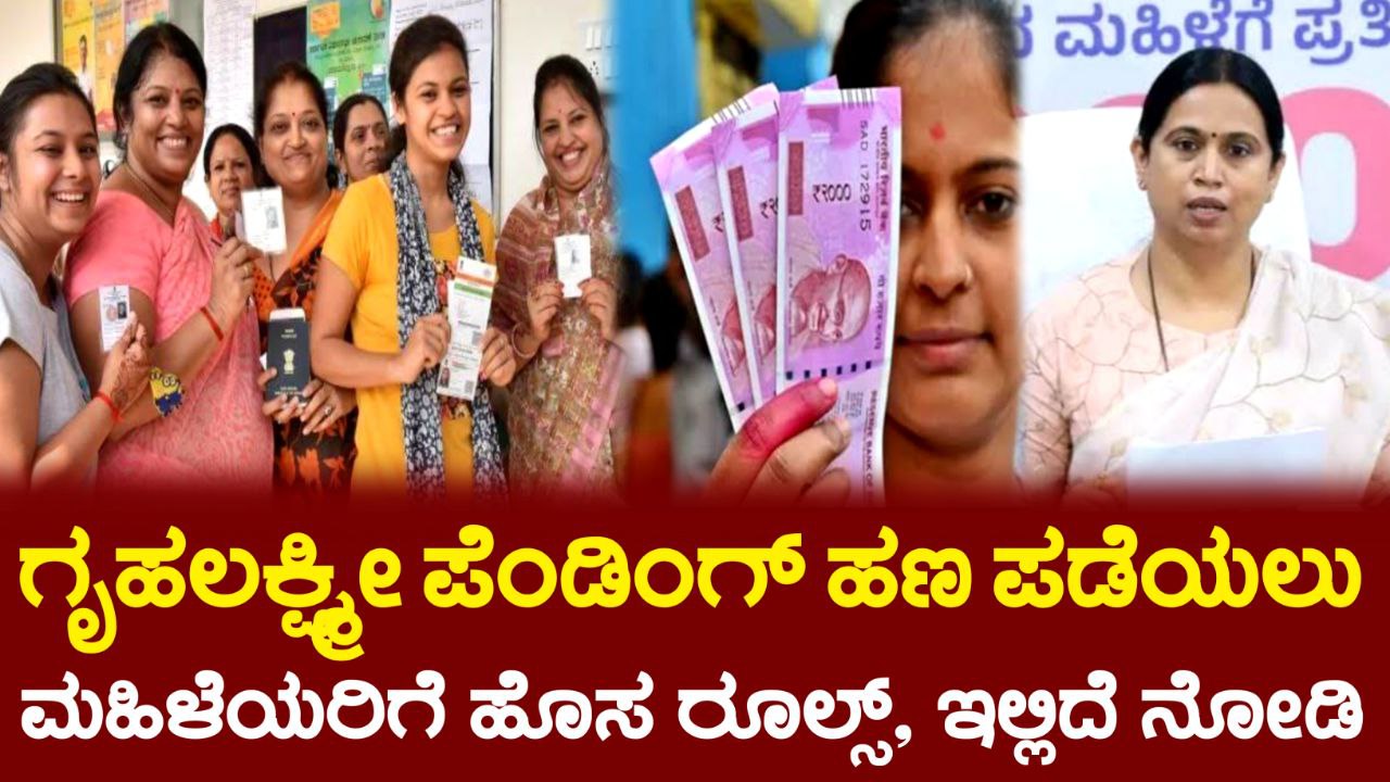 Gruhalakshmi Scheme, ಗೃಹಲಕ್ಷ್ಮೀ ಯೋಜನೆ ಪೆಂಡಿಂಗ್ ಕಂತಿನ ಹಣ ಪಡೆಯಲು ಮಹಿಳೆಯರಿಗೆ ಹೊಸ ರೂಲ್ಸ್, ನಿಮ್ಮ ಖಾತೆಗೆ 6000 ಜಮಾ ಆಗುತ್ತೆ, ಕೇಂದ್ರ ಸರ್ಕಾರದಿಂದಹೊಸ ಯೋಜನೆ, Government Scheme Update, my edu update kannada, trending news update, Congress guarantee scheme, kannada news