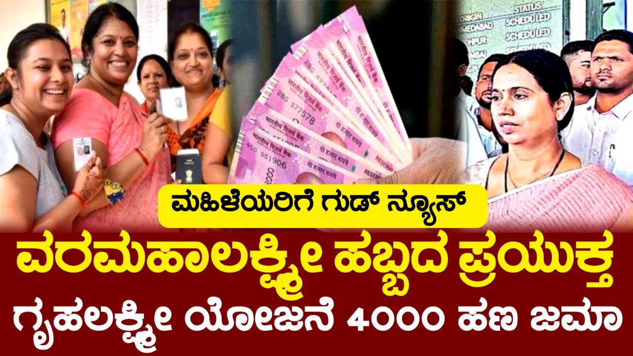 Gruhalakshmi Scheme 21th installment, ವರಮಹಾಲಕ್ಷ್ಮಿ ಹಬ್ಬದ ಪ್ರಯುಕ್ತ ನಾಳೆ ಗೃಹಲಕ್ಷ್ಮೀ ಯೋಜನೆಯ ₹4000 ಹಣ ಬಿಡುಗಡೆ, Congress Guarantee Scheme, Gruhalakshmi scheme update kannada, Government Scheme Update, my edu update kannada, karnataka Government Scheme Update, news update, lakshmi hebbalkar,