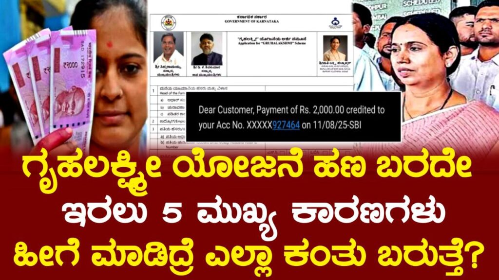 ಗೃಹಲಕ್ಷ್ಮೀ ಹಣ ಬರದಿದ್ದರೆ ಶಾಕ್ ಆಗ್ಬೇಡಿ! ಏಕೆ ಬಂದಿಲ್ಲ? ಇಲ್ಲಿದೆ 5 ಮುಖ್ಯ ಕಾರಣಗಳು, Gruhalakshmi Scheme Update, Congress, ಗೃಹಲಕ್ಷ್ಮೀ ಯೋಜನೆ 21ನೇ ಕಂತು ಜಮಾ, Congress Garantee Scheme, my edu update kannada, news update kannada, trending news, kannada news,