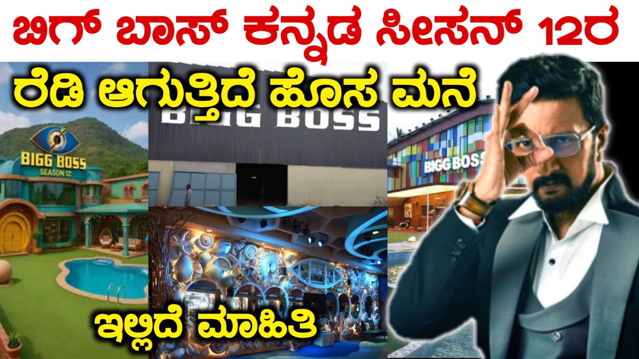 ಬಿಗ್ ಬಾಸ್ 12ನೇ ಸೀಸನ್ ಗೆ ಹೊಸ ಮನೆ, ಹೇಗಿರಲಿದೆ ಈ ಬಾರಿಯ ಬಿಗ್ ಬಾಸ್‌ ಮನೆ, BBK12, Bigg Boss Kannada Season 12 New House, Bigg Boss Kannada, my edu update kannada, news update kannada, trending news Kannada, bigg boss update, bigg boss kannada season 12, bigg boss 12 news update, bigg boss 12 news house, BBK12 Contestants List, kiccha Sudeep,