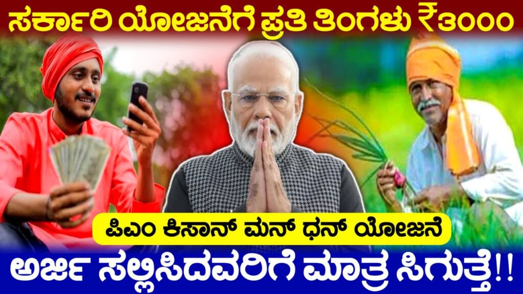 ಪ್ರಧಾನ ಮಂತ್ರಿ ಕಿಸಾನ್ ಮನ್ ಧನ್ ಯೋಜನೆಗೆ ಅರ್ಜಿ ಸಲ್ಲಿಕೆ, PM Kissan Man Dhan Scheme, ಪಿಎಂ ಕಿಸಾನ್ ಯೋಜನೆಗೆ ಅರ್ಜಿ ಸಲ್ಲಿಸಿ 3000 ಪಡೆಯಿರಿ, Government New Scheme Update, PM Scheme 2025