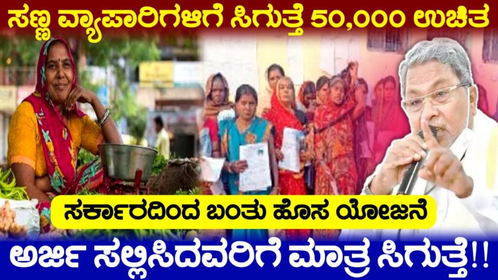 ಸರ್ಕಾರದ ಭರ್ಜರಿ ಗಿಫ್ಟ್! 50000 ಸಹಾಯಧನ, ತಳ್ಳುಗಾಡಿ ಸಣ್ಣ ವ್ಯಾಪಾರಿಗಳಿಗೆ ಸುವರ್ಣಾವಕಾಶ, Business Loan Scheme 2025, Direct Loan Scheme for Self-Employment, Congress Garantee Scheme, my edu update kannada, news update kannada, government Scheme update, kanada news, news Scheme 2025