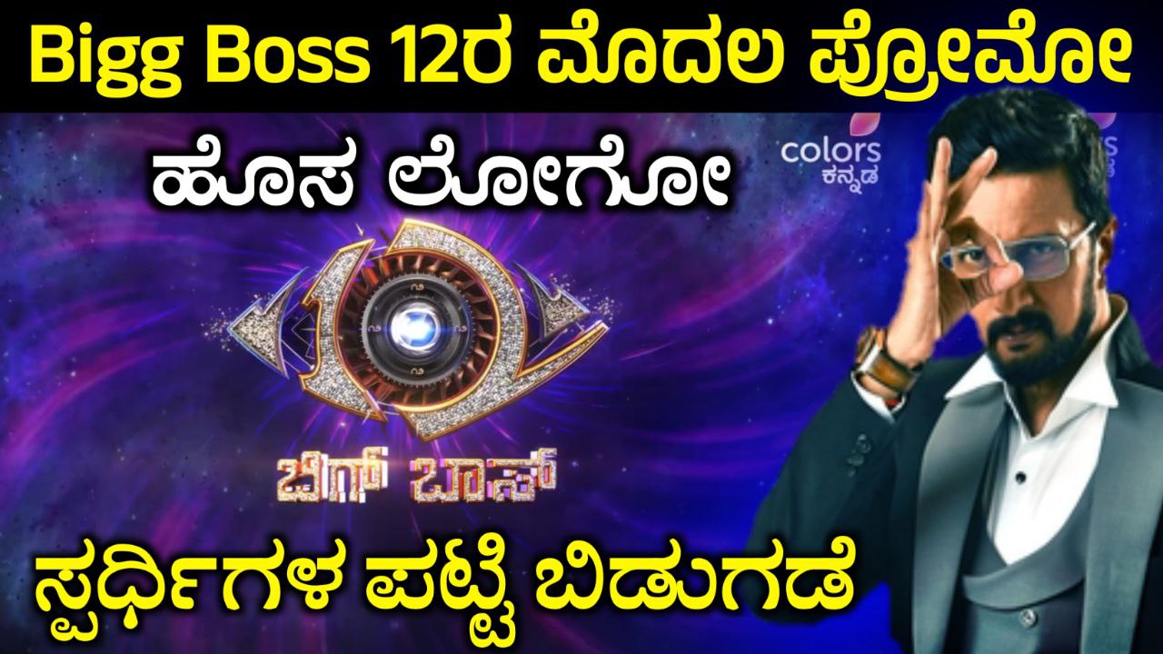 BBK12, ಬಿಗ್ಬಾಸ್ 12ರ ಫಸ್ಟ್ ಪ್ರೋಮೋ ರಿಲೀಸ್, ಬಿಗ್ಬಾಸ್ 12ರ ಹೊಸ ಲೋಗೋ, Bigg Boss 12 Update, Bigg Boss Kannada, kiccha Sudeep, Bigg Boss Kanada 12, Bigg Boss 12 Update, colors kannada