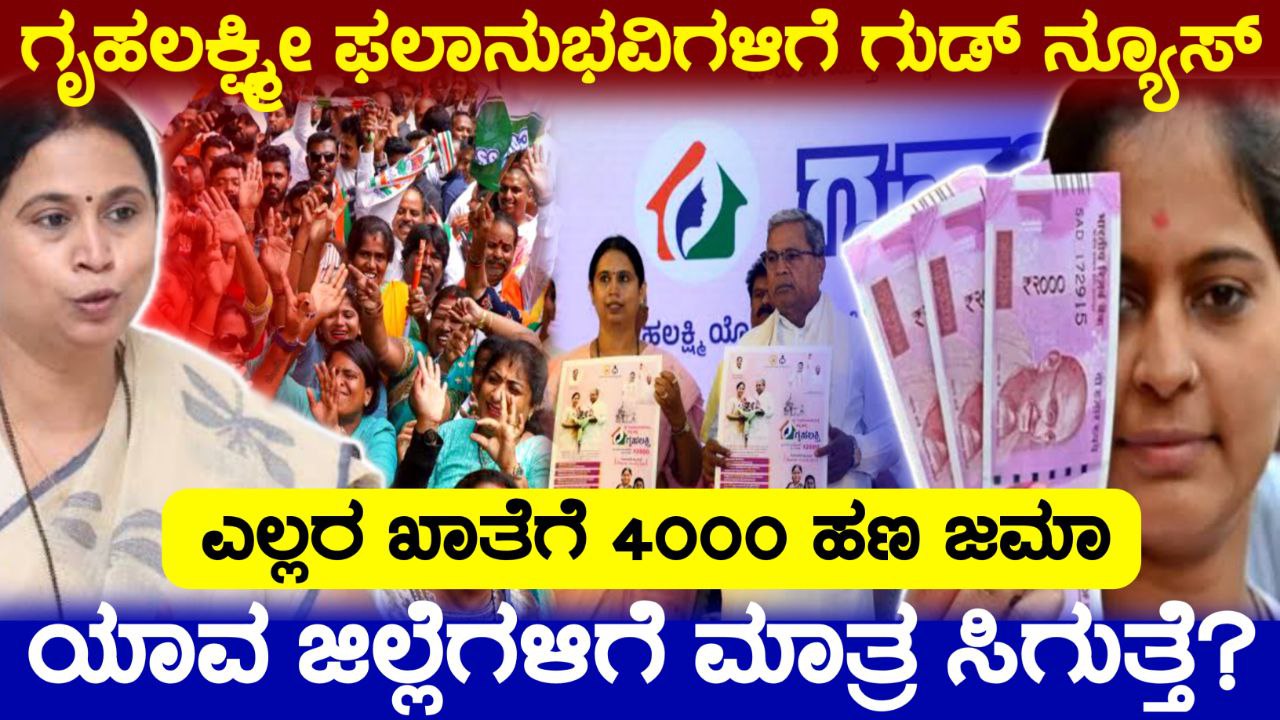 Gruhalakshmi Scheme 22th installment, ಗಣೇಶ ಚತುರ್ಥಿ ಹಬ್ಬದ ಪ್ರಯುಕ್ತ ಗೃಹಲಕ್ಷ್ಮೀ ಯೋಜನೆಯ ಹಣ ಬಿಡುಗಡೆ, Congress, Gruhalakshmi Scheme Update, Government Garantee Scheme, kannada news, Gruhalakshmi scheme update, congress Garantee Scheme, trending news, laxmi hebbalkar, my edu update kannada, gruhalakshmi yojane update, kannada