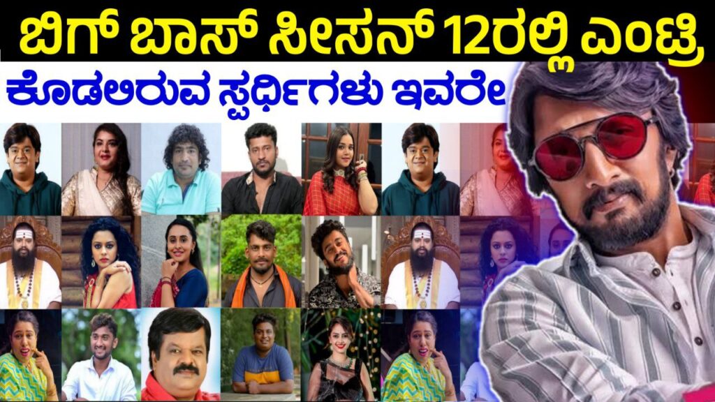 Bigg Boss Kannada, ಬಿಗ್ ಬಾಸ್ ಸೀಸನ್ 12ರ ಸ್ಪರ್ಧಿಗಳ ಪಟ್ಟಿ, ಈ ಬಾರಿ ಬಿಗ್ ಬಾಸ್ ಮನೆಗೆ ಯಾರೆಲ್ಲ ಬರಲಿದ್ದಾರೆ, BBK12 Contestants List, Bigg Boss 12 Contestants List, bbk, kicccha, bigg boss 12 update, trending news update, kanada trending news, bbk