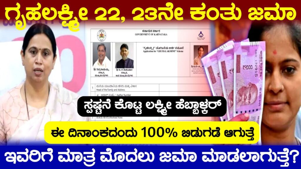 Gruhalakshmi Scheme Released, ಗೃಹಲಕ್ಷ್ಮೀ ಯೋಜನೆ 22 ಮತ್ತು 23ನೇ ಕಂತು ಗಣೇಶ ಚತುರ್ಥಿ ಹಬ್ಬದ ಪ್ರಯುಕ್ತ ಗೃಹಲಕ್ಷ್ಮ ಬಿಡುಗಡೆ, Congress Garantee Scheme, Congress, Government Garantee Scheme, Gruhalakshmi Scheme 22th installment, ಗಣೇಶ ಚತುರ್ಥಿ ಹಬ್ಬದ ಪ್ರಯುಕ್ತ ಗೃಹಲಕ್ಷ್ಮೀ ಯೋಜನೆಯ ಹಣ ಬಿಡುಗಡೆ, Congress, Gruhalakshmi Scheme Update, Government Garantee Scheme, kannada news, Gruhalakshmi scheme update, congress Garantee Scheme, trending news, laxmi hebbalkar, my edu update kannada, gruhalakshmi yojane update, kannada