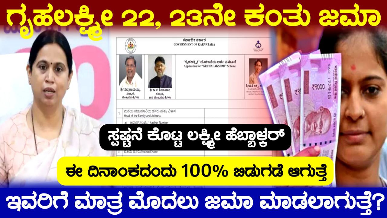 Gruhalakshmi Scheme Released, ಗೃಹಲಕ್ಷ್ಮೀ ಯೋಜನೆ 22 ಮತ್ತು 23ನೇ ಕಂತು ಗಣೇಶ ಚತುರ್ಥಿ ಹಬ್ಬದ ಪ್ರಯುಕ್ತ ಗೃಹಲಕ್ಷ್ಮ ಬಿಡುಗಡೆ, Congress Garantee Scheme, Congress, Government Garantee Scheme, Gruhalakshmi Scheme 22th installment, ಗಣೇಶ ಚತುರ್ಥಿ ಹಬ್ಬದ ಪ್ರಯುಕ್ತ ಗೃಹಲಕ್ಷ್ಮೀ ಯೋಜನೆಯ ಹಣ ಬಿಡುಗಡೆ, Congress, Gruhalakshmi Scheme Update, Government Garantee Scheme, kannada news, Gruhalakshmi scheme update, congress Garantee Scheme, trending news, laxmi hebbalkar, my edu update kannada, gruhalakshmi yojane update, kannada