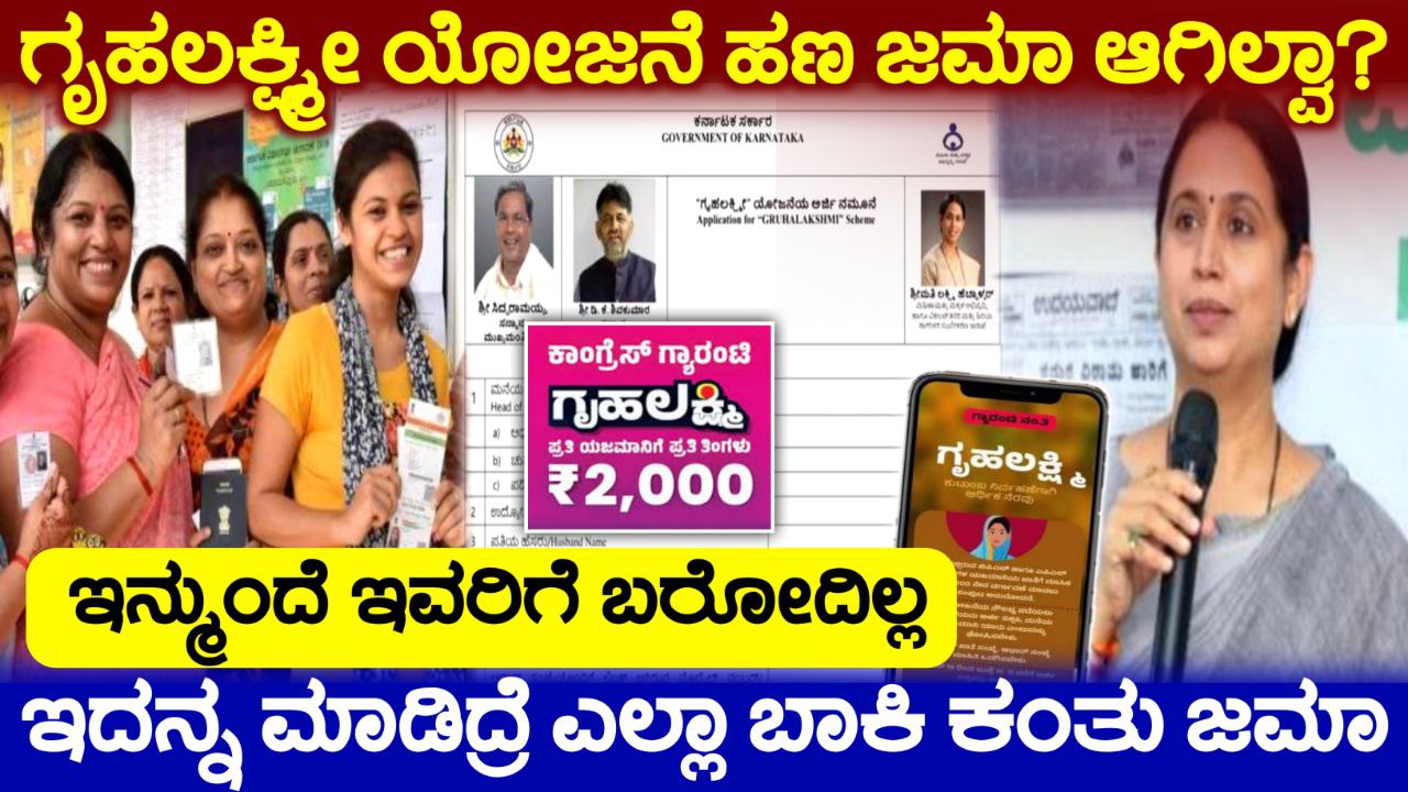 ಗೃಹಲಕ್ಷ್ಮೀ ಯೋಜನೆ ಒಂದೇ ಸಲ 2 ಕಂತುಗಳು ಜಮಾ, Gruhalakshmi Scheme Released, Congress Garantee Scheme, ಗಣೇಶ ಚತುರ್ಥಿ ಹಬ್ಬದ ಪ್ರಯುಕ್ತ ಗೃಹಲಕ್ಷ್ಮೀ ಹಣ ಬಿಡುಗಡೆ, Government New Scheme 