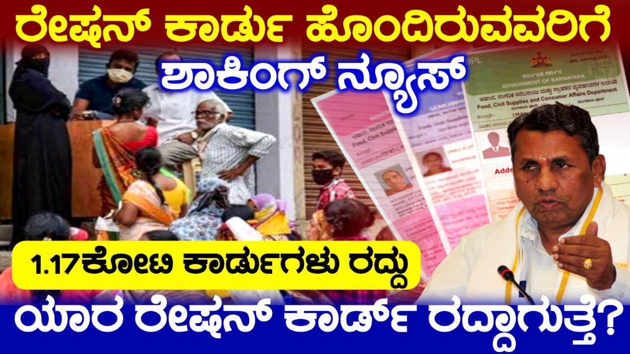 Ration Card: ಇಂತಹ ಬಿಪಿಎಲ್ ಪಡಿತರ ಕಾರ್ಡು ಹೊಂದಿದವರಿಗೆ ಶಾಕಿಂಗ್ ನ್ಯೂಸ್, ನಿಮ್ಮ ರೇಷನ್ ಕಾರ್ಡ್ ಕ್ಯಾನ್ಸಲ್, Ration Card Cancel by Government, Congress Garantee Scheme, Hwo to check Ration Card Suspended list, ration card cancelled, news update, trending news, my edu update kannada, apl and bpl ration card, bpl ration card update, news update
