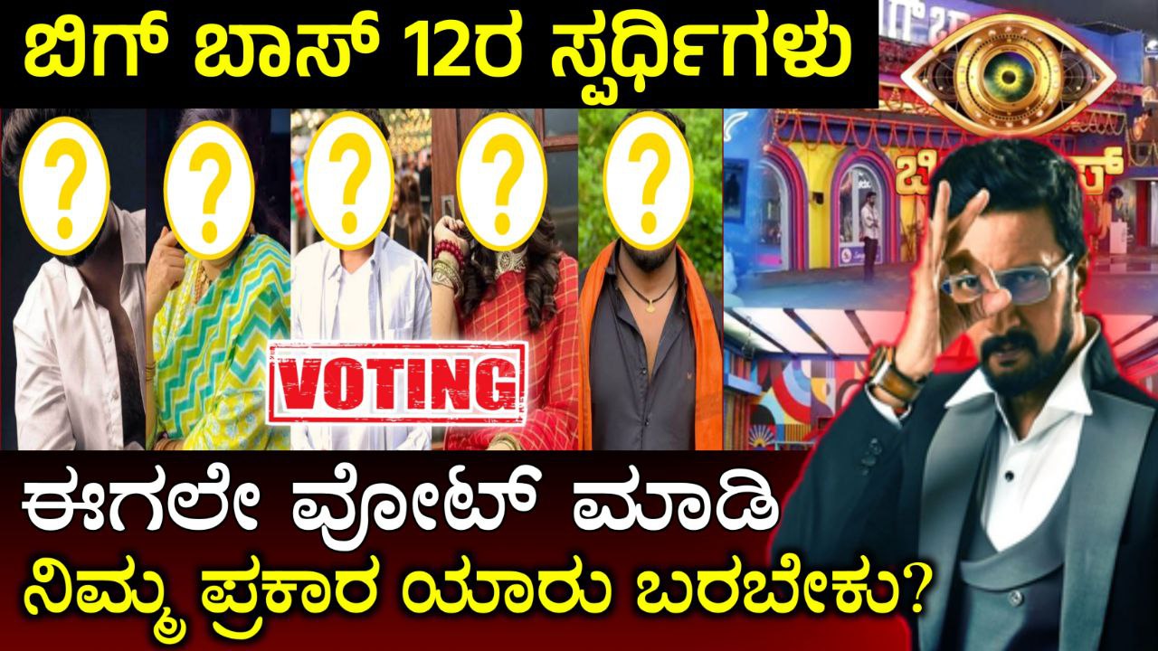 ಬಿಗ್ ಬಾಸ್ 12ನೇ ಸ್ಪರ್ಧಿಗಳು ಇವರೇ, ನಿಮ್ಮ ಪ್ರಕಾರ ಇವರಲ್ಲಿ ಯಾರು ಬರಲಿದ್ದಾರೆ, BBK12, Bigg Boss Season 12 Voting List, BBK12 Voting List, bbk12, bbk12 update,