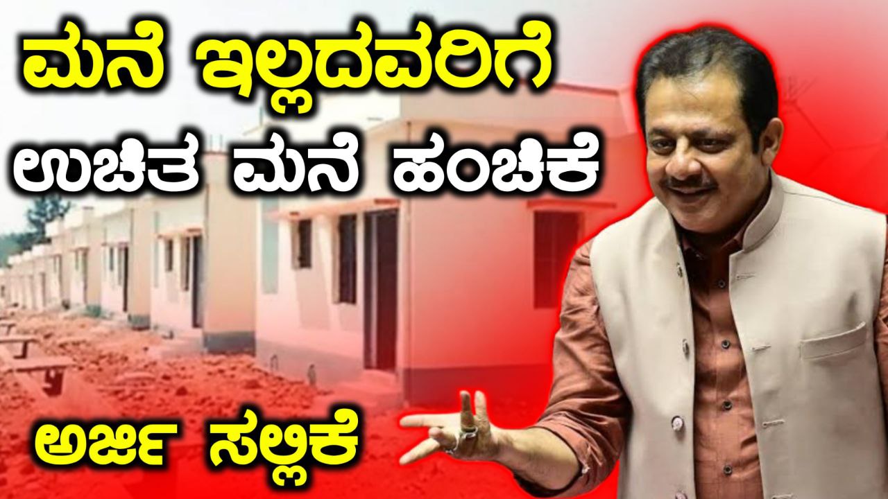 ರಾಜ್ಯದಲ್ಲಿ ಸ್ವಂತ ಮನೆ ಇಲ್ಲದವರಿಗೆ ಬರೋಬ್ಬರಿ 40345, ಹೊಸ ಮನೆಗಳ ಹಂಚಿಕೆ,ರಾಜೀವ್ ಗಾಂಧಿ ವಸತಿ ನಿಗಮ, PMAY Scheme, Free House Scheme for Government, my edu update kannada, news update kannada,