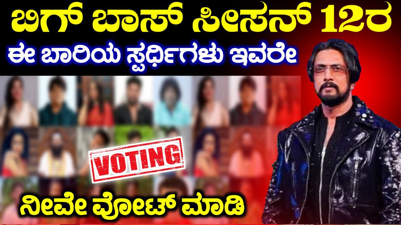 ಬಿಗ್ ಬಾಸ್ 12ನೇ ಸ್ಪರ್ಧಿಗಳು ಇವರೇ, ನಿಮ್ಮ ಪ್ರಕಾರ ಇವರಲ್ಲಿ ಯಾರು ಬರಲಿದ್ದಾರೆ, BBK12, Bigg Boss Season 12 Voting List, BBK12 Voting List, bbk12, bbk12 update, my edu update kannada, Kiccha