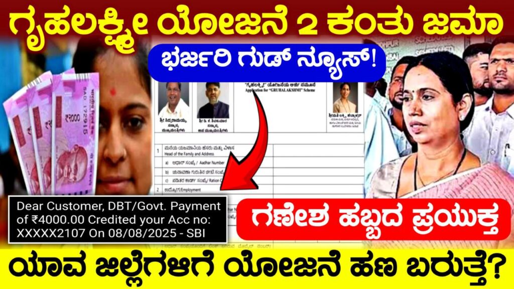 ಗೃಹಲಕ್ಷ್ಮೀ ಯೋಜನೆ ಒಂದೇ ಸಲ 2 ಕಂತುಗಳು ಜಮಾ, Gruhalakshmi Scheme Released, Congress Garantee Scheme, ಗಣೇಶ ಚತುರ್ಥಿ ಹಬ್ಬದ ಪ್ರಯುಕ್ತ ಗೃಹಲಕ್ಷ್ಮೀ ಹಣ ಬಿಡುಗಡೆ, Government New Scheme, my edu update kannada, news update, government Scheme, kanada news, trending news update,