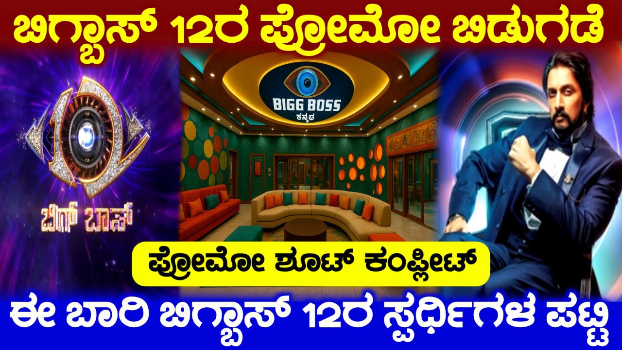 ಬಿಗ್ ಬಾಸ್‌ 12ರ ಹೊಸ ಪ್ರೋಮೋ ಬಿಡುಗಡೆ, ಯಾವಾಗ ಬರಲಿದೆ ಬಿಗ್ ಬಾಸ್‌ ಸೀಸನ್ 12ರ ಪ್ರೋಮೋ, BBK12, Bigg Boss Kannada, Bigg Boss 12 Contestants List, trending news update, kannada news, Bigg boss update kannada, my edu update kannada, kiccha Sudeep, kiccha boss, kiccha Sudeep new movie update