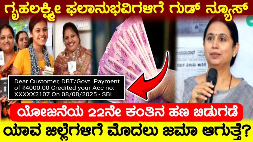 ಗೃಹಲಕ್ಷ್ಮೀ ಯೋಜನೆ 22 ಕಂತಿನ ಹಣ ಬಿಡುಗಡೆ, Gruhalakshmi Scheme Released, Congress, Government New Scheme, Congress Garantee Scheme Update, gruhalakshmi kannada update, trending news, Congress scheme update kannada, my edu update kannada