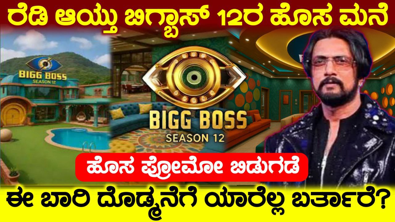 ಬಿಗ್ ಬಾಸ್ ಕನ್ನಡ 12' ಶೋ ಗಾಗಿ ಹೊಸ ಮನೆ ನಿರ್ಮಾಣ, ಈ ಸಲದ ಬಿಗ್ ಬಾಸ್ 12ರ ಮನೆ ಹೊಸ ಮನೆ, Bigg Boss 12 New House, BBK12, Bigg Boss 12 Contestants List, kiccha Sudeep, kiccha, BBK Update, my edu update kannada, news update kannada, Bigg boss 12 Contestants List,