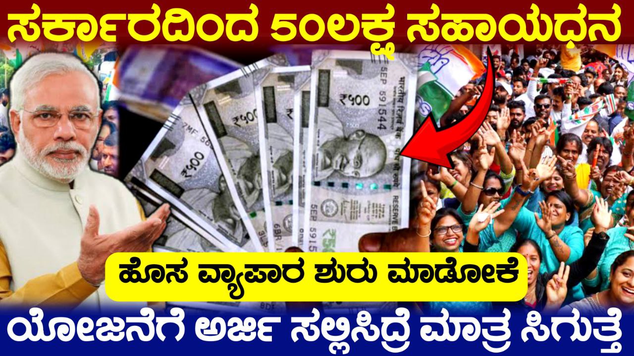 ಹೊಸ ಸ್ಟಾರ್ಟ್ ಆಪ್ ಶುರು ಮಾಡಲು ಸರ್ಕಾರದಿಂದ ₹50 ಲಕ್ಷ, 50 Lakhs from Government Scheme, Government New Scheme 2025, Govt Business Loans 2025, central government schemes 2025, my edu update kannada,