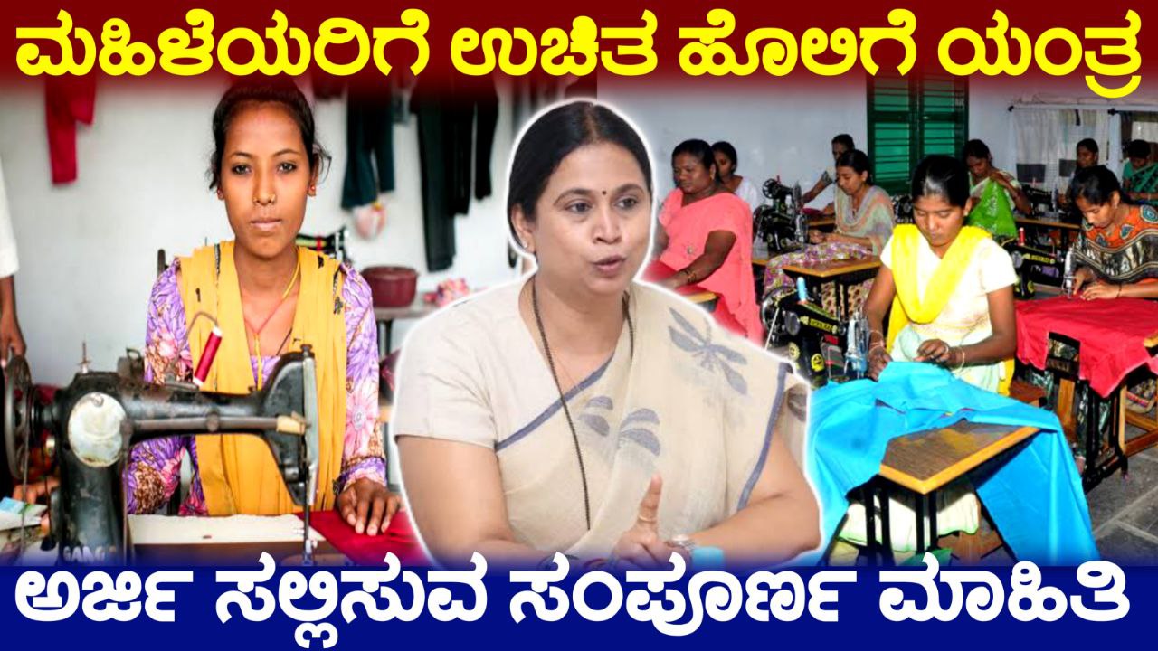 ಮಹಿಳೆಯರಿಗೆ ಉಚಿತ ಹೊಲಿಗೆ ಯಂತ್ರ ಪಡೆಯಲು ಅರ್ಜಿ, Free sewing machine scheme, Karnataka Government Scheme 2025, Government Free Sewing Machine for Women, Free sewing Machine Apply Online, ಮಹಿಳೆಯರಿಗೆ ಸಿಗುತ್ತೆ ಸರ್ಕಾರದಿಂದ ಉಚಿತ ಹೊಲಿಗೆ ಯಂತ್ರ, Government Free Sewing Machine for Women, ಅರ್ಜಿ ಸಲ್ಲಿಸುವ ಸಂಪೂರ್ಣ ಮಾಹಿತಿ , Free sewing Machine Apply Online, Government New Scheme, Government Free Sewing Machine Scheme, ಮಹಿಳೆಯರಿಗೆ ಸಿಗುತ್ತೆ ಸರ್ಕಾರದಿಂದ ಉಚಿತ ಹೊಲಿಗೆ ಯಂತ್ರ, ಅರ್ಜಿ ಸಲ್ಲಿಸುವ ಸಂಪೂರ್ಣ ಮಾಹಿತಿ, Government Scheme Update, Congress, sewing machine, free sewing machine apply, Tailoring machine Training apply, free sewing machine scheme, free sewing machine, how to apply free tailoring machine scheme, sewing machine yojana, free sewing machine scheme 2023 apply online in Karnataka, free sewing machine scheme apply online in kannada, my edu update kannada