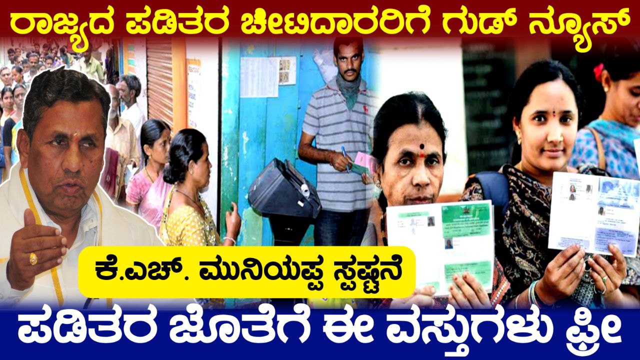 ರಾಜ್ಯದ ಬಿಪಿಎಲ್ ರೇಷನ್ ಕಾರ್ಡು ದಾರರಿಗೆ ಗುಡ್ ನ್ಯೂಸ್, ಪಡಿತರ ಜೊತೆಗೆ ಈ ವಸ್ತುಗಳು ಫ್ರೀ, Government Scheme 2025, How to Apply New Ration Card, New Ration Card Apply 2025, ಹೊಸ ರೇಷನ್ ಕಾರ್ಡು ಗಳಿಗೆ ಅರ್ಜಿ ಆಹ್ವಾನ, New Ration Card Apply 2025, ಯಾರಿಗೆಲ್ಲ ಬಿಪಿಎಲ್ ರೇಷನ್ ಕಾರ್ಡು ಸಿಗುತ್ತೆ,Good News For Ration Card, How to Apply New Ration Card, ಹೊಸ ರೇಷನ್ ಕಾರ್ಡ್ ಅರ್ಜಿದಾರರಿಗೆ ಸಿಹಿ ಸುದ್ದಿ, New Ration Card Apply, ಸರ್ಕಾರದಿಂದ ಸಿಗ್ತು ಕಾಲಾವಕಾಶ, Ration Card Update Kannada, Congress, My Edu Update Kannada, Ration card apply 2025