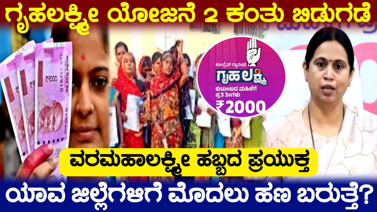 ಗೃಹಲಕ್ಷ್ಮೀ ಫಲಾನುಭವಿಗಳಿಗೆ ಸಿಹಿ ಸುದ್ದಿ, ಜುಲೈನಲ್ಲಿ 2 ಕಂತು ಜಮಾ, Gruhalakshmi Scheme amount Released, Congress Guarantee Scheme, Laxmi Hebbalkar, my edu updaye kannada, ಗೃಹಲಕ್ಷ್ಮೀ ಯೋಜನೆ ಜೂನ್ ತಿಂಗಳ 2000 ಹಣ ಜಮಾ, Gruhalakshmi Scheme amount Released, Congress Guarantee Scheme, Laxmi Hebbalkar, ಗೃಹಲಕ್ಷ್ಮೀ ಯೋಜನೆ 19 ಮತ್ತು 20ನೇ ಕಂತು ಜಮಾ, ಗೃಹಲಕ್ಷ್ಮೀ ಯೋಜನೆ 19 ಮತ್ತು 20ನೇ ಕಂತು ಜಮಾ, ಸಚಿವೆ ಲಕ್ಷ್ಮೀ ಹೆಬ್ಬಾಳ್ಕರ್ ಸ್ಪಷ್ಟನೆ, Gruhalakshmi Scheme New Update 2025, ಎಲ್ಲಾ ಬಾಕಿ ಕಂತು ಜಮಾ, Congress Guarantee Scheme, ಒಂದೇ ಸಲ 3 ಬಾಕಿ ಕಂತುಗಳು ಜಮಾ,  Free Electric  Scooter Scheme, ಗೃಹಲಕ್ಷ್ಮೀ ಯೋಜನೆ ಮೇ ತಿಂಗಳ ಹಣ ಜಮಾ, ಯಾರಿಗೆಲ್ಲ 2000 ಹಣ ಜಮಾ ಆಗುತ್ತೆ, Gruhalakshmi Scheme Update, Congress Guarantee Scheme, ಗೃಹಲಕ್ಷ್ಮೀ ಯೋಜನೆ 19 ಮತ್ತು 20ನೇ ಕಂತು ಜಮಾ, ಸಚಿವೆ ಲಕ್ಷ್ಮೀ ಹೆಬ್ಬಾಳ್ಕರ್ ಸ್ಪಷ್ಟನೆ, Gruhalakshmi Scheme New Update 2025, ಒಂದೇ ಸಲ 3 ಕಂತುಗಳು ಜಮಾ ಆಗುತ್ತೆ, Congress Guarantee Scheme, ಗೃಹಲಕ್ಷ್ಮೀ ಯೋಜನೆ 19 ಮತ್ತು 20ನೇ ಕಂತು ಜಮಾ, Gruhalakshmi Scheme New Update 2025, ನಿಮಗೆ ಜಮಾ ಆಗಿಲ್ಲ ಅಂದ್ರೆ ಈಗಲೇ ನೋಡಿ, Gruhalakshmi Scheme amount Released, Congress Garantee Scheme Update