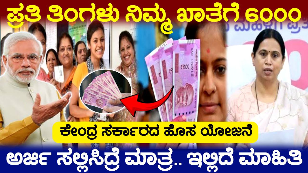 ಪ್ರತಿ ತಿಂಗಳು ನಿಮ್ಮ ಖಾತೆಗೆ 6000 ಜಮಾ ಆಗುತ್ತೆ, ಕೇಂದ್ರ ಸರ್ಕಾರದಿಂದಹೊಸ ಯೋಜನೆ, Government Scheme Update, Congress Guarantee Scheme Updates, Central government New Scheme, my edu update kannada, ಗೃಹಲಕ್ಷ್ಮೀ ಫಲಾನುಭವಿಗಳಿಗೆ ಸಿಹಿ ಸುದ್ದಿ, ಜುಲೈನಲ್ಲಿ 2 ಕಂತು ಜಮಾ, Gruhalakshmi Scheme amount Released, Congress Guarantee Scheme, Laxmi Hebbalkar, my edu updaye kannada, ಗೃಹಲಕ್ಷ್ಮೀ ಯೋಜನೆ ಜೂನ್ ತಿಂಗಳ 2000 ಹಣ ಜಮಾ, Gruhalakshmi Scheme amount Released, Congress Guarantee Scheme, Laxmi Hebbalkar, ಗೃಹಲಕ್ಷ್ಮೀ ಯೋಜನೆ 19 ಮತ್ತು 20ನೇ ಕಂತು ಜಮಾ, ಗೃಹಲಕ್ಷ್ಮೀ ಯೋಜನೆ 19 ಮತ್ತು 20ನೇ ಕಂತು ಜಮಾ, ಸಚಿವೆ ಲಕ್ಷ್ಮೀ ಹೆಬ್ಬಾಳ್ಕರ್ ಸ್ಪಷ್ಟನೆ, Gruhalakshmi Scheme New Update 2025, ಎಲ್ಲಾ ಬಾಕಿ ಕಂತು ಜಮಾ, Congress Guarantee Scheme, ಒಂದೇ ಸಲ 3 ಬಾಕಿ ಕಂತುಗಳು ಜಮಾ,  Free Electric  Scooter Scheme, ಗೃಹಲಕ್ಷ್ಮೀ ಯೋಜನೆ ಮೇ ತಿಂಗಳ ಹಣ ಜಮಾ, ಯಾರಿಗೆಲ್ಲ 2000 ಹಣ ಜಮಾ ಆಗುತ್ತೆ, Gruhalakshmi Scheme Update, Congress Guarantee Scheme, ಗೃಹಲಕ್ಷ್ಮೀ ಯೋಜನೆ 19 ಮತ್ತು 20ನೇ ಕಂತು ಜಮಾ, ಸಚಿವೆ ಲಕ್ಷ್ಮೀ ಹೆಬ್ಬಾಳ್ಕರ್ ಸ್ಪಷ್ಟನೆ, Gruhalakshmi Scheme New Update 2025, ಒಂದೇ ಸಲ 3 ಕಂತುಗಳು ಜಮಾ ಆಗುತ್ತೆ, Congress Guarantee Scheme, ಗೃಹಲಕ್ಷ್ಮೀ ಯೋಜನೆ 19 ಮತ್ತು 20ನೇ ಕಂತು ಜಮಾ, Gruhalakshmi Scheme New Update 2025, ನಿಮಗೆ ಜಮಾ ಆಗಿಲ್ಲ ಅಂದ್ರೆ ಈಗಲೇ ನೋಡಿ, Gruhalakshmi Scheme amount Released, Congress Garantee Scheme Update