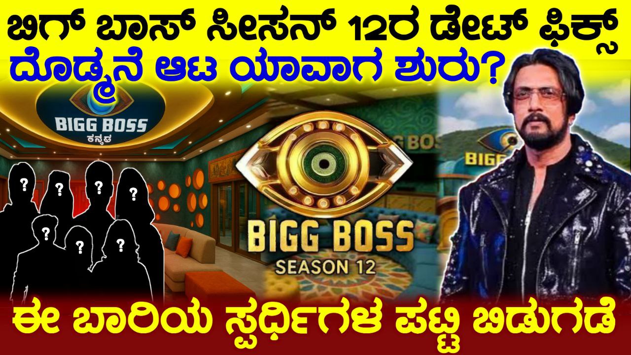 ಬಿಗ್ ಬಾಸ್ ಕನ್ನಡ 12'ಶೋ ಡೇಟ್ ಫಿಕ್ಸ್, ಯಾವಾಗ ಶುರುವಾಗುತ್ತೆ ಬಿಗ್ ಬಾಸ್ ಸೀಸನ್ 12, BBK12, Kiccha Sudeep, Bigg Boss Kannada, Kannada news, big boss 12 update, kiccha Sudeep, trending news, my edu update kannada