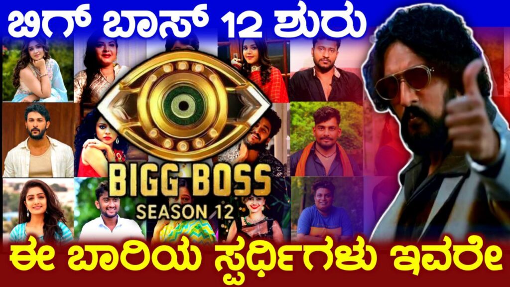 ಬಿಗ್ ಬಾಸ್‌ ಕನ್ನಡ 12ರ ಪ್ರೋಮೋ ಬಿಡುಗಡೆ, ಈ ಬಾರಿ ಬಿಗ್ ಬಾಸ್‌ 12ರ ಸ್ಪರ್ಧಿಗಳು, BBK12, Kiccha Sudeep, Bigg Boss Kannada, my edu update kannada, Bigg boss season 12, Bigg boss Kannada season 12, BBK,