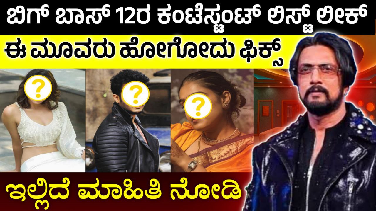 ಬಿಗ್ ಬಾಸ್‌ ಕನ್ನಡ 12ರ ಕಂಟೆಸ್ಟಂಟ್ ಲಿಸ್ಟ್ ಲೀಕ್, ಯಾರೆಲ್ಲ ಬಿಗ್ ಬಾಸ್‌ ಮನೆಗೆ ಬರಲಿದ್ದಾರೆ, Bigg Boss Season 12 Contestants List, BBK12, Bigg Boss Kannada, my edu update kannada BBK, Kiccha,
