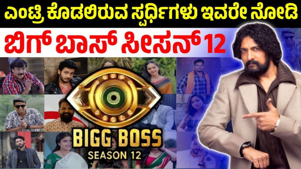 Bigg Boss Kannada 12 Contestants List leaked, ಬಿಗ್ ಬಾಸ್ ಕನ್ನಡ 12ರ ಸ್ಪರ್ಧಿಗಳ ಲಿಸ್ಟ್ ಲೀಕ್, ಯಾರೆಲ್ಲ ಈ ಬಾರಿ ಬಿಗ್ ಬಾಸ್ ಮನೆಗೆ ಬರಲಿದ್ದಾರೆ, BBK12, Bigg Boss Kannada, BBK Update, Kiccha Sudeep, Bigg Boss Kannada Updates, Bigg Boss Kannada 2nd promo, Saksha media